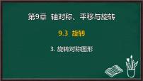 华东师大版（2024）七年级下册（2024）旋转对称图形授课课件ppt