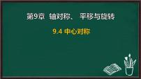 初中数学华东师大版（2024）七年级下册（2024）中心对称课文内容课件ppt