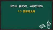 初中数学华东师大版（2024）七年级下册（2024）图形的全等评课ppt课件