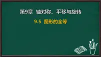 初中数学华东师大版（2024）七年级下册（2024）图形的全等评课ppt课件