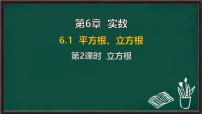 初中数学沪科版（2024）七年级下册（2024）平方根、立方根背景图课件ppt