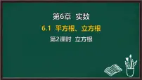 初中数学沪科版（2024）七年级下册（2024）平方根、立方根背景图课件ppt