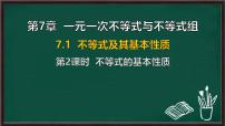 沪科版（2024）七年级下册（2024）不等式及其基本性质教课内容课件ppt