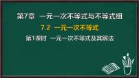 数学七年级下册（2024）一元一次不等式评课课件ppt