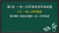 初中数学沪科版（2024）七年级下册（2024）一元一次不等式示范课ppt课件