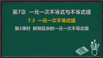 初中数学沪科版（2024）七年级下册（2024）一元一次不等式组课堂教学课件ppt
