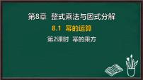 初中数学沪科版（2024）七年级下册（2024）幂的运算背景图ppt课件