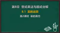 初中数学沪科版（2024）七年级下册（2024）幂的运算背景图ppt课件