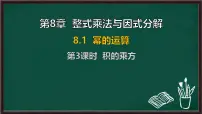 沪科版（2024）七年级下册（2024）幂的运算课文ppt课件