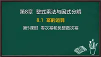 初中沪科版（2024）幂的运算课文配套课件ppt