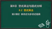 沪科版（2024）七年级下册（2024）整式乘法课前预习ppt课件