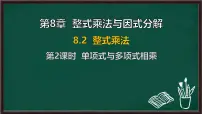 沪科版（2024）七年级下册（2024）整式乘法课前预习ppt课件