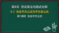 初中数学完全平方公式与平方差公式评课ppt课件