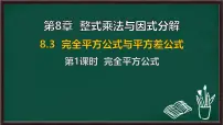 初中数学完全平方公式与平方差公式评课ppt课件