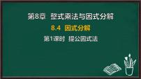 初中数学沪科版（2024）七年级下册（2024）因式分解教案配套课件ppt