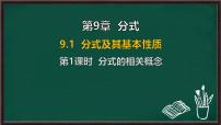 初中数学沪科版（2024）七年级下册（2024）分式及其基本性质教案配套课件ppt