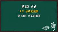 数学七年级下册（2024）分式的运算教课内容ppt课件