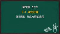 初中数学沪科版（2024）七年级下册（2024）分式方程课文配套课件ppt