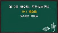 沪科版（2024）七年级下册（2024）相交线多媒体教学ppt课件