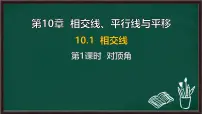沪科版（2024）七年级下册（2024）相交线多媒体教学ppt课件