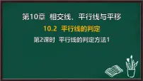 初中数学沪科版（2024）七年级下册（2024）平行线的判定集体备课课件ppt