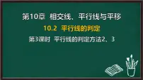初中数学沪科版（2024）七年级下册（2024）平行线的判定课文内容ppt课件