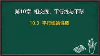 初中数学沪科版（2024）七年级下册（2024）平行线的性质评课课件ppt