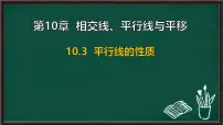 初中数学沪科版（2024）七年级下册（2024）平行线的性质评课课件ppt