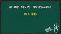 初中数学沪科版（2024）七年级下册（2024）平移图片课件ppt