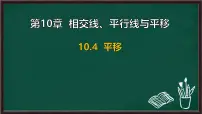初中数学沪科版（2024）七年级下册（2024）平移图片课件ppt