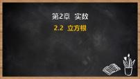 湘教版（2024）七年级下册（2024）立方根多媒体教学课件ppt