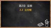 湘教版（2024）七年级下册（2024）立方根多媒体教学课件ppt