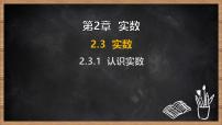 初中数学湘教版（2024）七年级下册（2024）实数背景图课件ppt