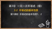 初中数学湘教版（2024）七年级下册（2024）不等式的基本性质示范课ppt课件