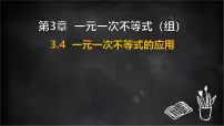 初中数学湘教版（2024）七年级下册（2024）一元一次不等式的应用图文课件ppt