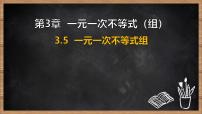 初中数学湘教版（2024）七年级下册（2024）一元一次不等式组课文配套课件ppt