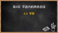 数学七年级下册（2024）平移背景图课件ppt