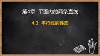 初中数学湘教版（2024）七年级下册（2024）平行线的性质课文配套ppt课件