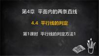 初中数学湘教版（2024）七年级下册（2024）平行线的判定背景图课件ppt