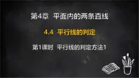 初中数学湘教版（2024）七年级下册（2024）平行线的判定背景图课件ppt