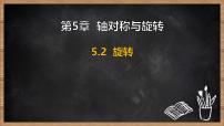 初中湘教版（2024）旋转教学课件ppt