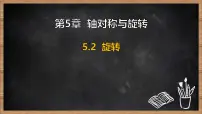 初中湘教版（2024）旋转教学课件ppt