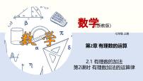 初中数学浙教版（2024）七年级上册（2024）有理数的加法教学课件ppt