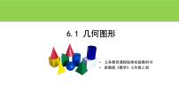 初中数学浙教版（2024）七年级上册（2024）几何图形授课课件ppt