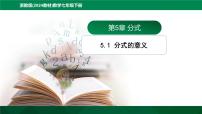 浙教版（2024）分式的意义集体备课课件ppt