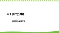 初中数学浙教版（2024）七年级下册（2024）因式分解的意义课堂教学课件ppt