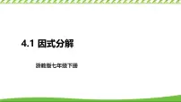 初中数学浙教版（2024）七年级下册（2024）因式分解的意义课堂教学课件ppt