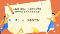 人教版（2024）一元一次不等式组教学演示ppt课件