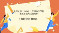 初中数学北师大版（2024）七年级下册（2024）轴对称及其性质教学课件ppt