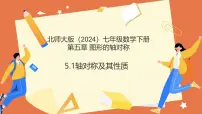 初中数学北师大版（2024）七年级下册（2024）轴对称及其性质教学课件ppt